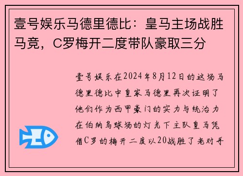 壹号娱乐马德里德比：皇马主场战胜马竞，C罗梅开二度带队豪取三分