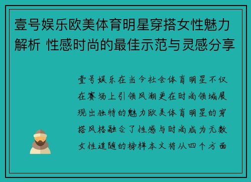 壹号娱乐欧美体育明星穿搭女性魅力解析 性感时尚的最佳示范与灵感分享