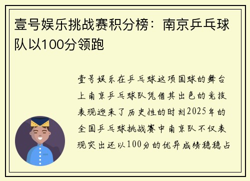 壹号娱乐挑战赛积分榜：南京乒乓球队以100分领跑