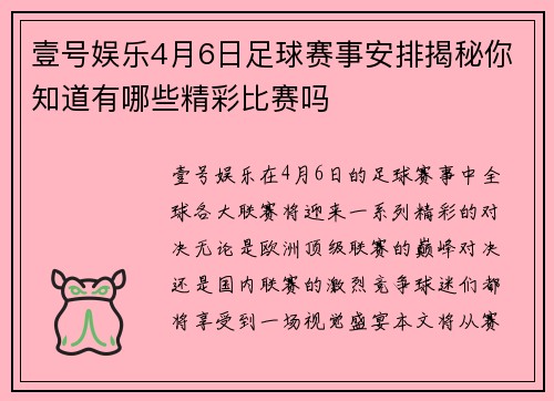 壹号娱乐4月6日足球赛事安排揭秘你知道有哪些精彩比赛吗