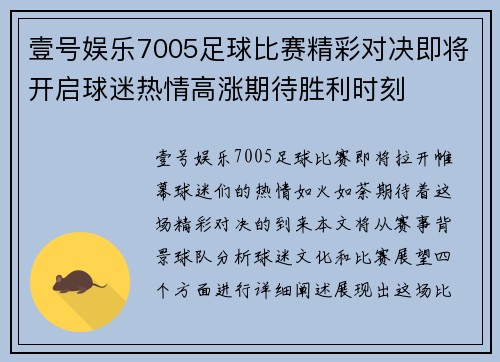 壹号娱乐7005足球比赛精彩对决即将开启球迷热情高涨期待胜利时刻