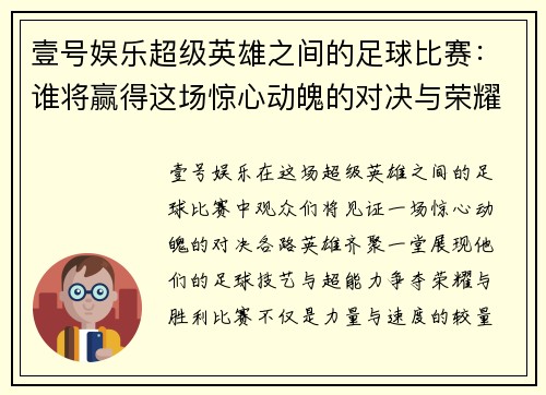 壹号娱乐超级英雄之间的足球比赛：谁将赢得这场惊心动魄的对决与荣耀