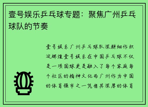壹号娱乐乒乓球专题：聚焦广州乒乓球队的节奏