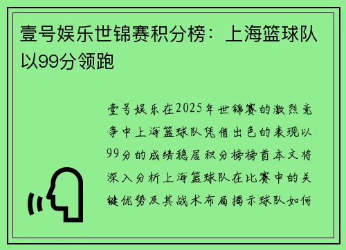 壹号娱乐世锦赛积分榜：上海篮球队以99分领跑