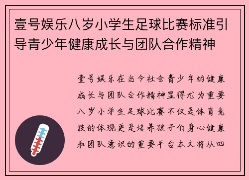 壹号娱乐八岁小学生足球比赛标准引导青少年健康成长与团队合作精神
