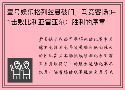 壹号娱乐格列兹曼破门，马竞客场3-1击败比利亚雷亚尔：胜利的序章