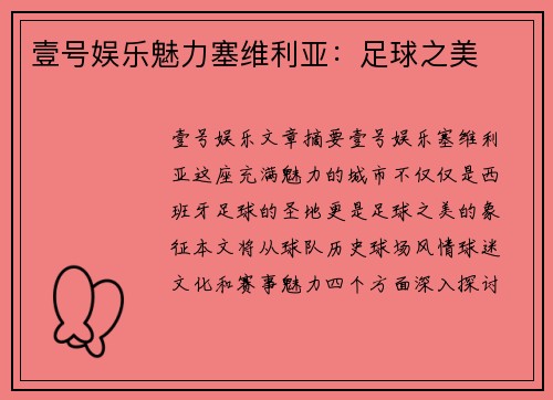 壹号娱乐魅力塞维利亚：足球之美