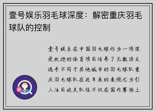 壹号娱乐羽毛球深度：解密重庆羽毛球队的控制