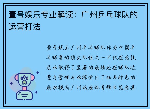 壹号娱乐专业解读：广州乒乓球队的运营打法