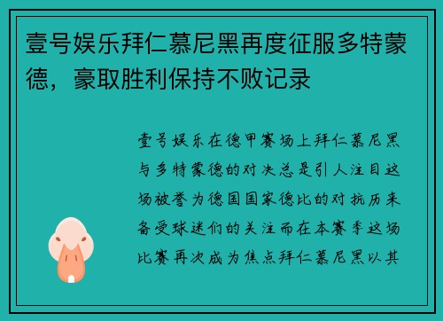 壹号娱乐拜仁慕尼黑再度征服多特蒙德，豪取胜利保持不败记录