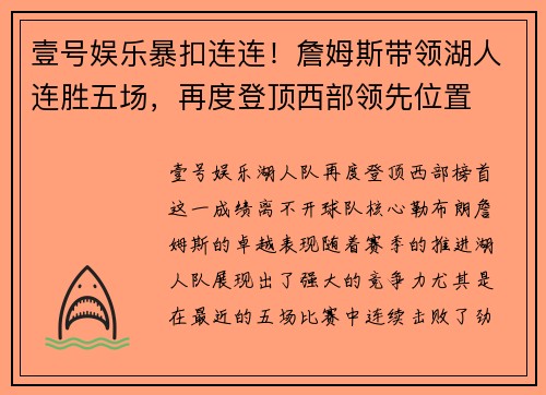 壹号娱乐暴扣连连！詹姆斯带领湖人连胜五场，再度登顶西部领先位置