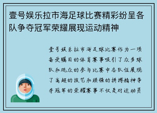 壹号娱乐拉市海足球比赛精彩纷呈各队争夺冠军荣耀展现运动精神