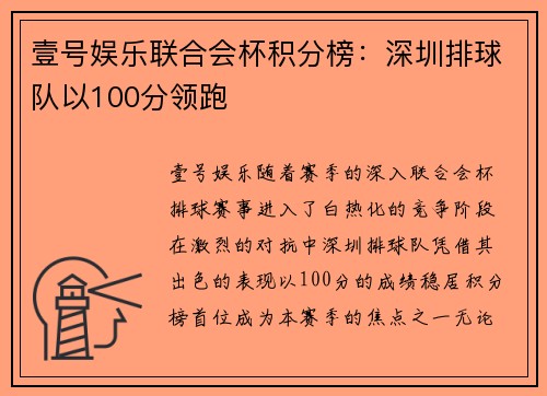 壹号娱乐联合会杯积分榜：深圳排球队以100分领跑