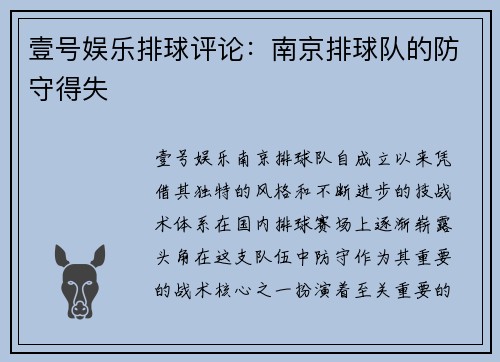 壹号娱乐排球评论：南京排球队的防守得失