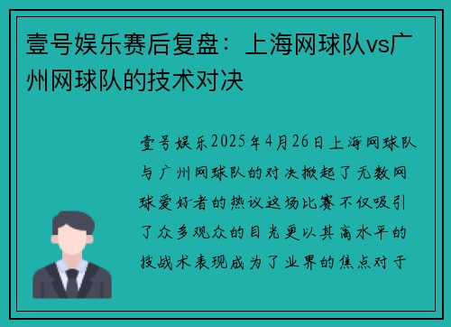 壹号娱乐赛后复盘：上海网球队vs广州网球队的技术对决