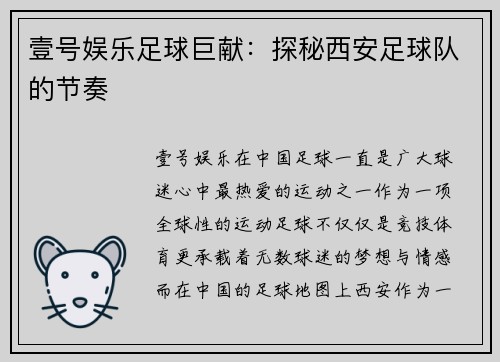 壹号娱乐足球巨献：探秘西安足球队的节奏