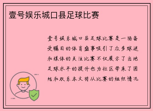 壹号娱乐城口县足球比赛