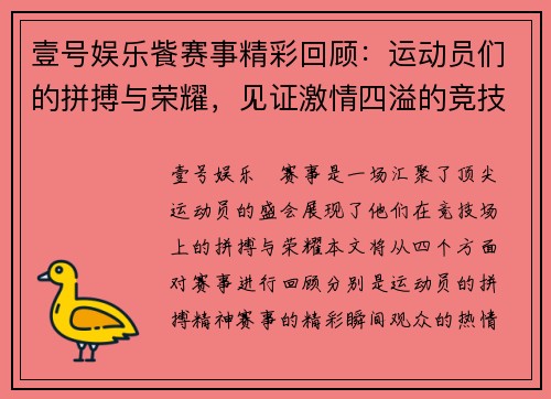 壹号娱乐飺赛事精彩回顾：运动员们的拼搏与荣耀，见证激情四溢的竞技盛宴