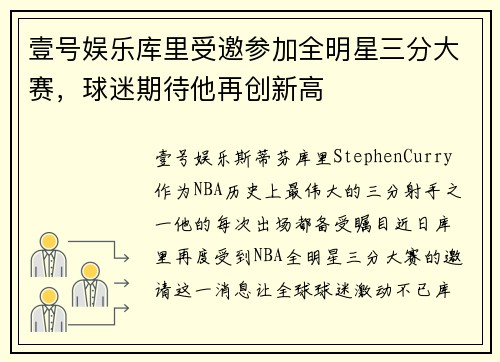 壹号娱乐库里受邀参加全明星三分大赛，球迷期待他再创新高