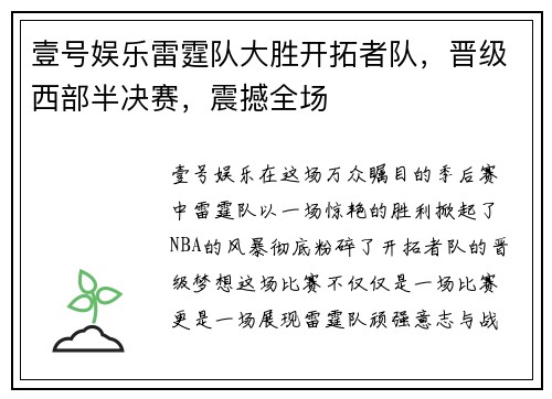 壹号娱乐雷霆队大胜开拓者队，晋级西部半决赛，震撼全场