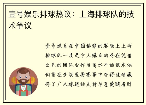 壹号娱乐排球热议：上海排球队的技术争议