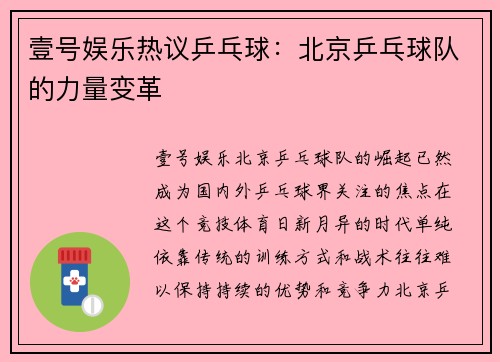 壹号娱乐热议乒乓球：北京乒乓球队的力量变革