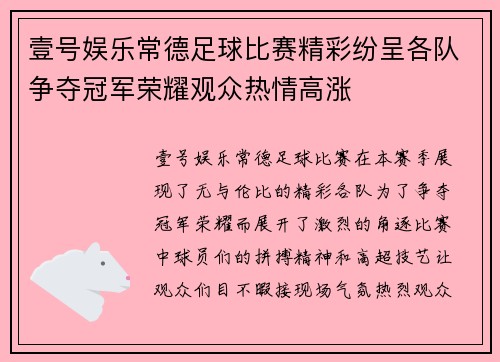 壹号娱乐常德足球比赛精彩纷呈各队争夺冠军荣耀观众热情高涨