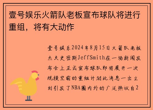 壹号娱乐火箭队老板宣布球队将进行重组，将有大动作