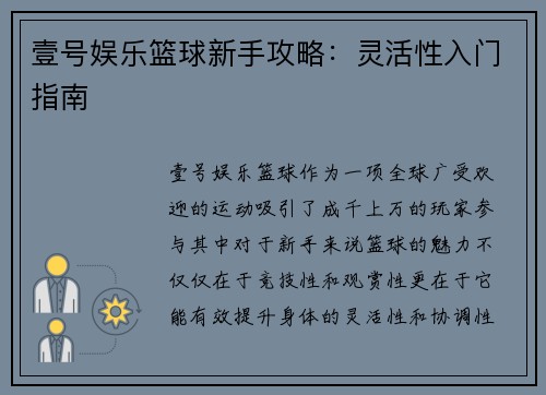 壹号娱乐篮球新手攻略：灵活性入门指南