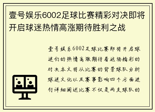 壹号娱乐6002足球比赛精彩对决即将开启球迷热情高涨期待胜利之战
