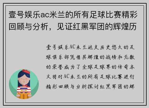 壹号娱乐ac米兰的所有足球比赛精彩回顾与分析，见证红黑军团的辉煌历程与未来展望
