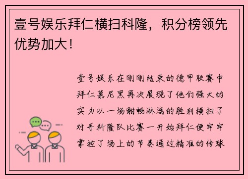 壹号娱乐拜仁横扫科隆，积分榜领先优势加大！