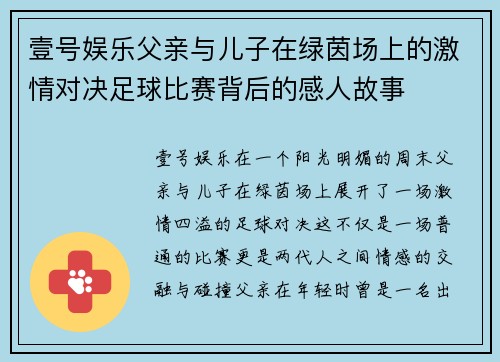 壹号娱乐父亲与儿子在绿茵场上的激情对决足球比赛背后的感人故事