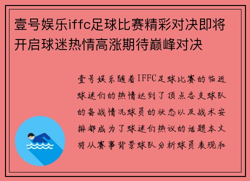 壹号娱乐iffc足球比赛精彩对决即将开启球迷热情高涨期待巅峰对决