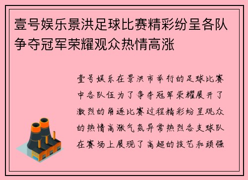壹号娱乐景洪足球比赛精彩纷呈各队争夺冠军荣耀观众热情高涨