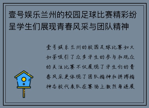 壹号娱乐兰州的校园足球比赛精彩纷呈学生们展现青春风采与团队精神