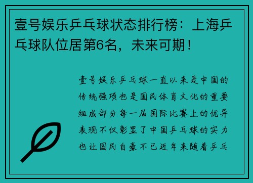 壹号娱乐乒乓球状态排行榜：上海乒乓球队位居第6名，未来可期！