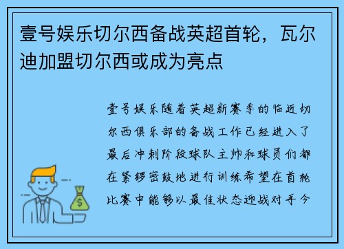 壹号娱乐切尔西备战英超首轮，瓦尔迪加盟切尔西或成为亮点