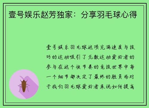 壹号娱乐赵芳独家：分享羽毛球心得