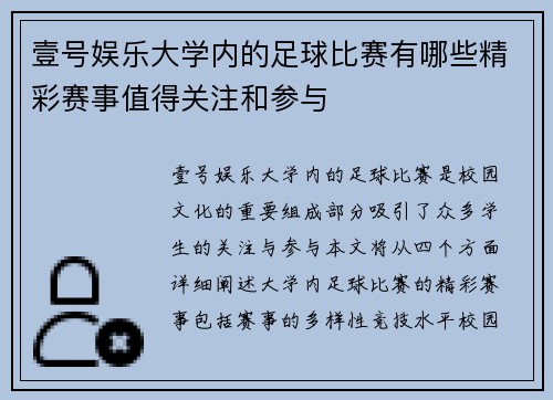 壹号娱乐大学内的足球比赛有哪些精彩赛事值得关注和参与