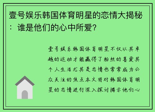 壹号娱乐韩国体育明星的恋情大揭秘：谁是他们的心中所爱？