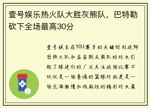 壹号娱乐热火队大胜灰熊队，巴特勒砍下全场最高30分