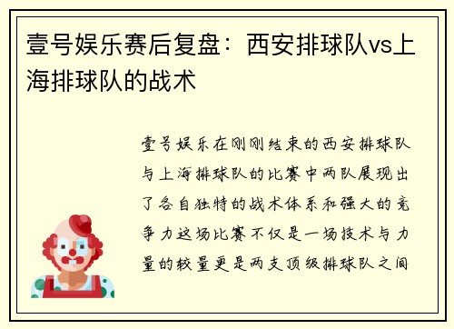 壹号娱乐赛后复盘：西安排球队vs上海排球队的战术