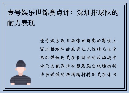 壹号娱乐世锦赛点评：深圳排球队的耐力表现