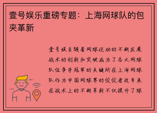 壹号娱乐重磅专题：上海网球队的包夹革新