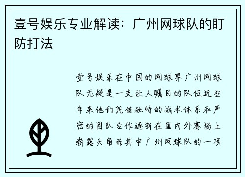 壹号娱乐专业解读：广州网球队的盯防打法