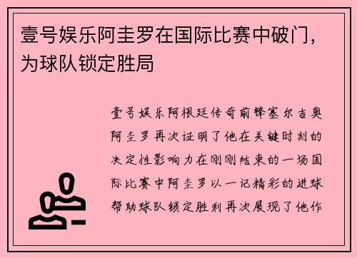 壹号娱乐阿圭罗在国际比赛中破门，为球队锁定胜局