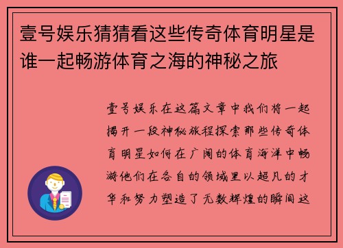 壹号娱乐猜猜看这些传奇体育明星是谁一起畅游体育之海的神秘之旅