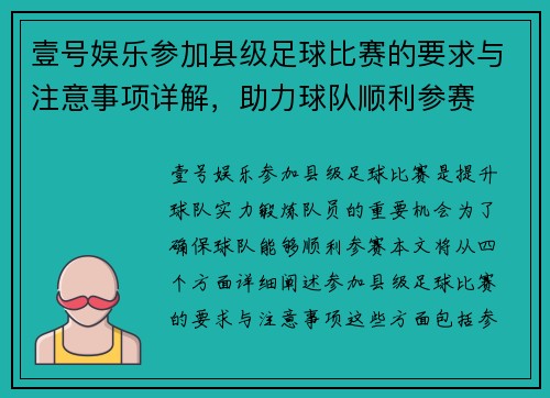 壹号娱乐参加县级足球比赛的要求与注意事项详解，助力球队顺利参赛