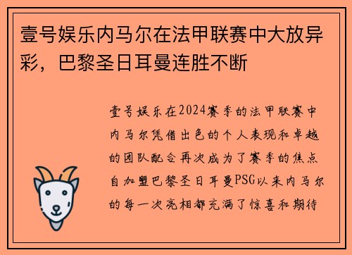 壹号娱乐内马尔在法甲联赛中大放异彩，巴黎圣日耳曼连胜不断
